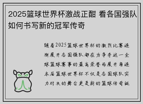 2025篮球世界杯激战正酣 看各国强队如何书写新的冠军传奇