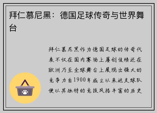 拜仁慕尼黑：德国足球传奇与世界舞台