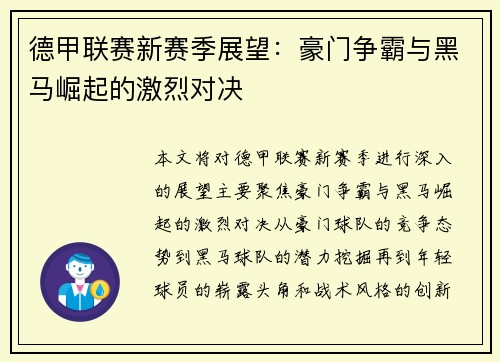 德甲联赛新赛季展望：豪门争霸与黑马崛起的激烈对决