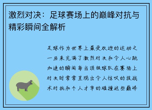 激烈对决：足球赛场上的巅峰对抗与精彩瞬间全解析