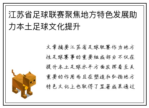 江苏省足球联赛聚焦地方特色发展助力本土足球文化提升
