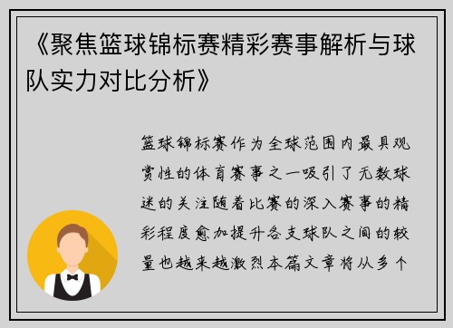 《聚焦篮球锦标赛精彩赛事解析与球队实力对比分析》