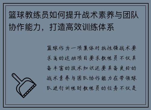 篮球教练员如何提升战术素养与团队协作能力，打造高效训练体系
