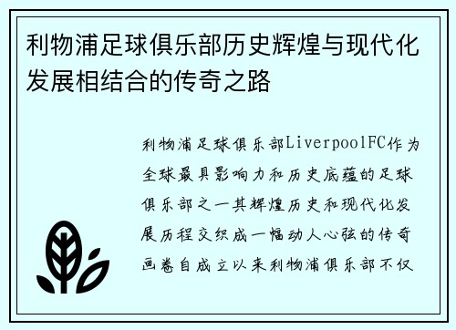 利物浦足球俱乐部历史辉煌与现代化发展相结合的传奇之路