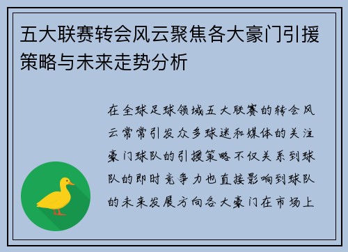 五大联赛转会风云聚焦各大豪门引援策略与未来走势分析
