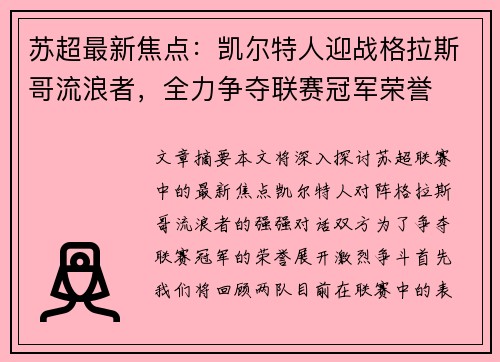 苏超最新焦点：凯尔特人迎战格拉斯哥流浪者，全力争夺联赛冠军荣誉