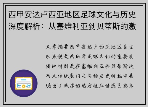 西甲安达卢西亚地区足球文化与历史深度解析：从塞维利亚到贝蒂斯的激情岁月