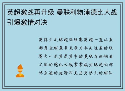 英超激战再升级 曼联利物浦德比大战引爆激情对决
