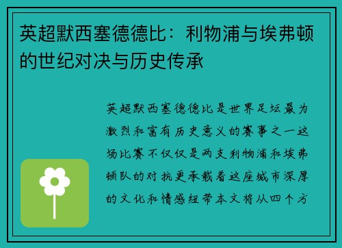 英超默西塞德德比：利物浦与埃弗顿的世纪对决与历史传承