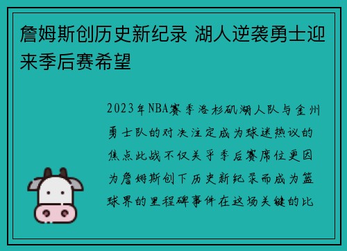 詹姆斯创历史新纪录 湖人逆袭勇士迎来季后赛希望