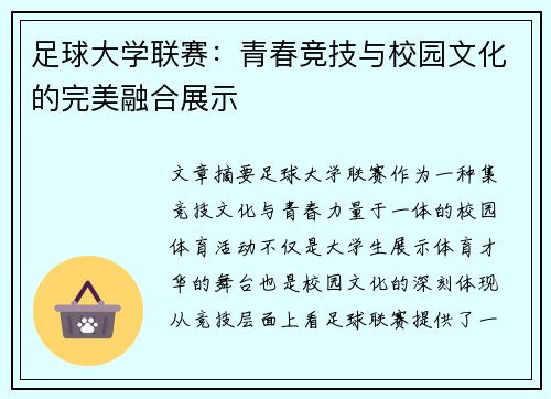 足球大学联赛：青春竞技与校园文化的完美融合展示