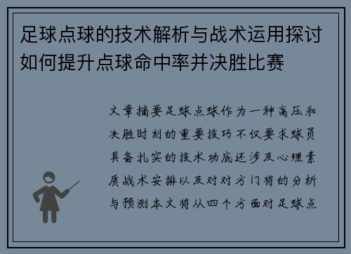 足球点球的技术解析与战术运用探讨如何提升点球命中率并决胜比赛