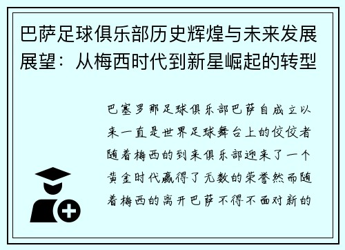 巴萨足球俱乐部历史辉煌与未来发展展望：从梅西时代到新星崛起的转型之路