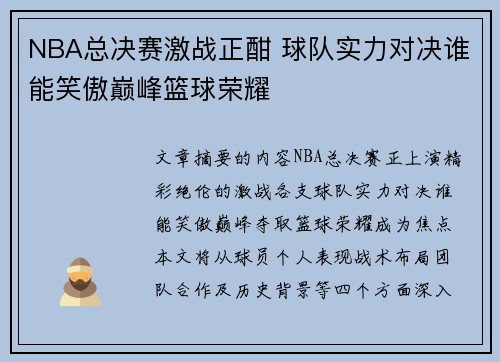 NBA总决赛激战正酣 球队实力对决谁能笑傲巅峰篮球荣耀