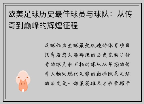 欧美足球历史最佳球员与球队：从传奇到巅峰的辉煌征程