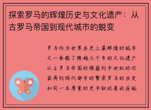 探索罗马的辉煌历史与文化遗产：从古罗马帝国到现代城市的蜕变