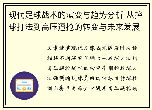 现代足球战术的演变与趋势分析 从控球打法到高压逼抢的转变与未来发展