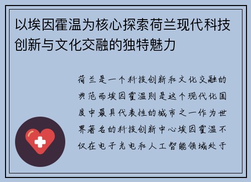 以埃因霍温为核心探索荷兰现代科技创新与文化交融的独特魅力