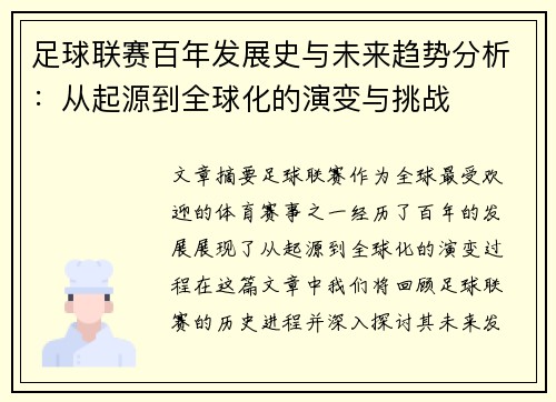 足球联赛百年发展史与未来趋势分析：从起源到全球化的演变与挑战