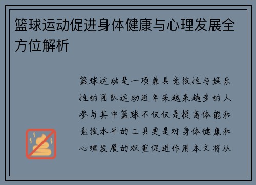 篮球运动促进身体健康与心理发展全方位解析