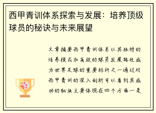 西甲青训体系探索与发展：培养顶级球员的秘诀与未来展望