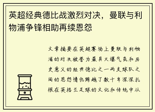 英超经典德比战激烈对决，曼联与利物浦争锋相助再续恩怨