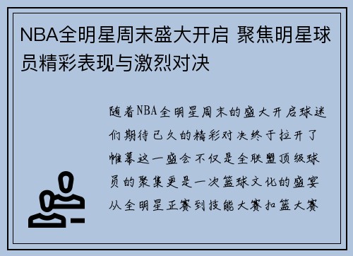 NBA全明星周末盛大开启 聚焦明星球员精彩表现与激烈对决
