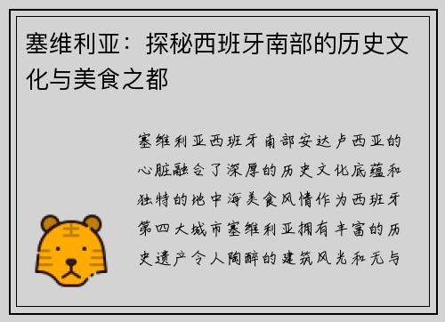 塞维利亚：探秘西班牙南部的历史文化与美食之都