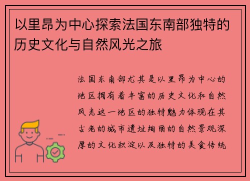 以里昂为中心探索法国东南部独特的历史文化与自然风光之旅