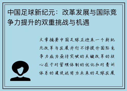中国足球新纪元：改革发展与国际竞争力提升的双重挑战与机遇