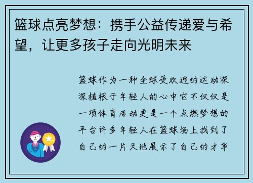 篮球点亮梦想：携手公益传递爱与希望，让更多孩子走向光明未来