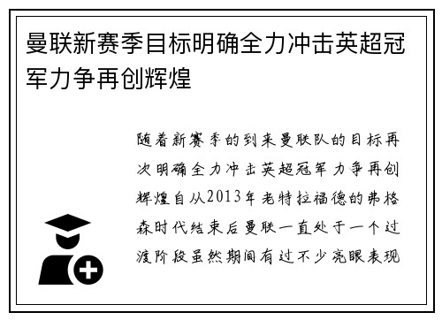 曼联新赛季目标明确全力冲击英超冠军力争再创辉煌