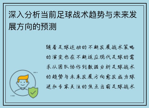 深入分析当前足球战术趋势与未来发展方向的预测