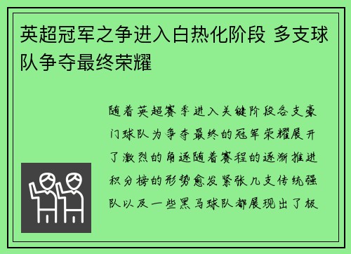 英超冠军之争进入白热化阶段 多支球队争夺最终荣耀