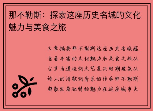 那不勒斯：探索这座历史名城的文化魅力与美食之旅