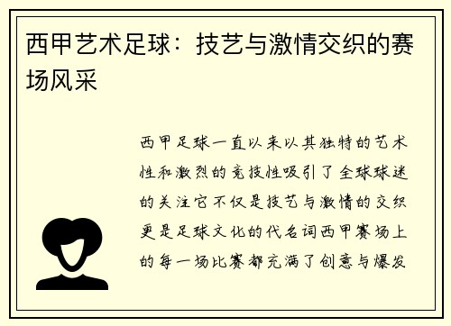 西甲艺术足球：技艺与激情交织的赛场风采