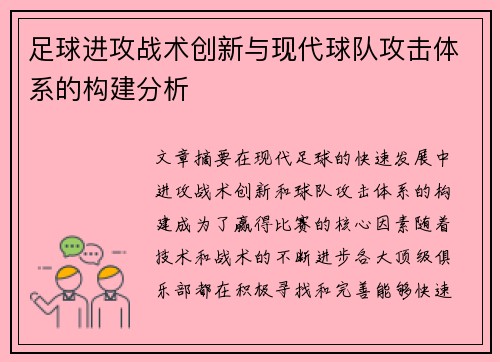 足球进攻战术创新与现代球队攻击体系的构建分析