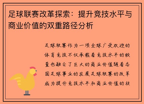 足球联赛改革探索：提升竞技水平与商业价值的双重路径分析