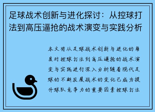 足球战术创新与进化探讨：从控球打法到高压逼抢的战术演变与实践分析