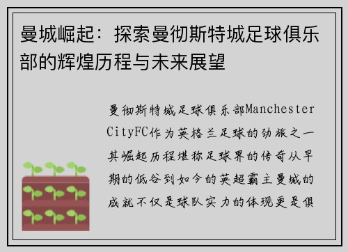 曼城崛起：探索曼彻斯特城足球俱乐部的辉煌历程与未来展望