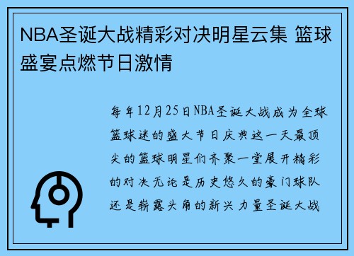 NBA圣诞大战精彩对决明星云集 篮球盛宴点燃节日激情