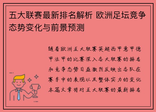 五大联赛最新排名解析 欧洲足坛竞争态势变化与前景预测