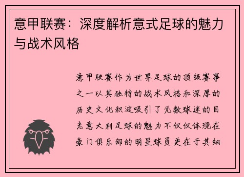 意甲联赛：深度解析意式足球的魅力与战术风格