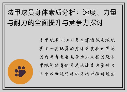 法甲球员身体素质分析：速度、力量与耐力的全面提升与竞争力探讨