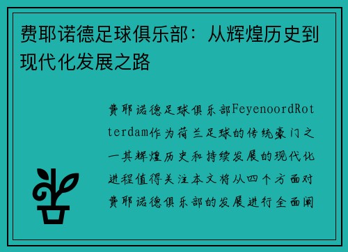费耶诺德足球俱乐部：从辉煌历史到现代化发展之路