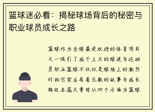 篮球迷必看：揭秘球场背后的秘密与职业球员成长之路