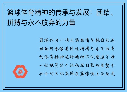 篮球体育精神的传承与发展：团结、拼搏与永不放弃的力量