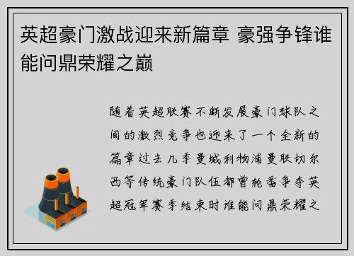 英超豪门激战迎来新篇章 豪强争锋谁能问鼎荣耀之巅