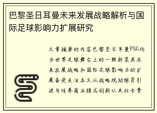 巴黎圣日耳曼未来发展战略解析与国际足球影响力扩展研究