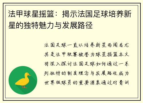 法甲球星摇篮：揭示法国足球培养新星的独特魅力与发展路径